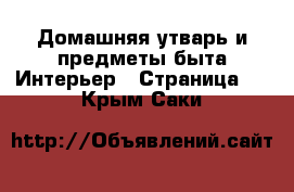 Домашняя утварь и предметы быта Интерьер - Страница 2 . Крым,Саки